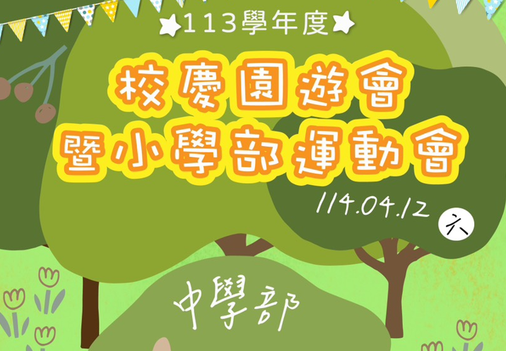 東大附中113學年度「2025友善校園、環境保護」校慶園遊會